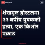 होस्टलमा हत्या