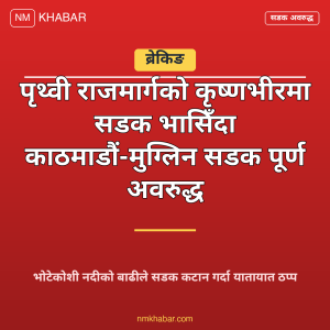 काठमाडौं मुग्लिन सडक अवरुद्ध