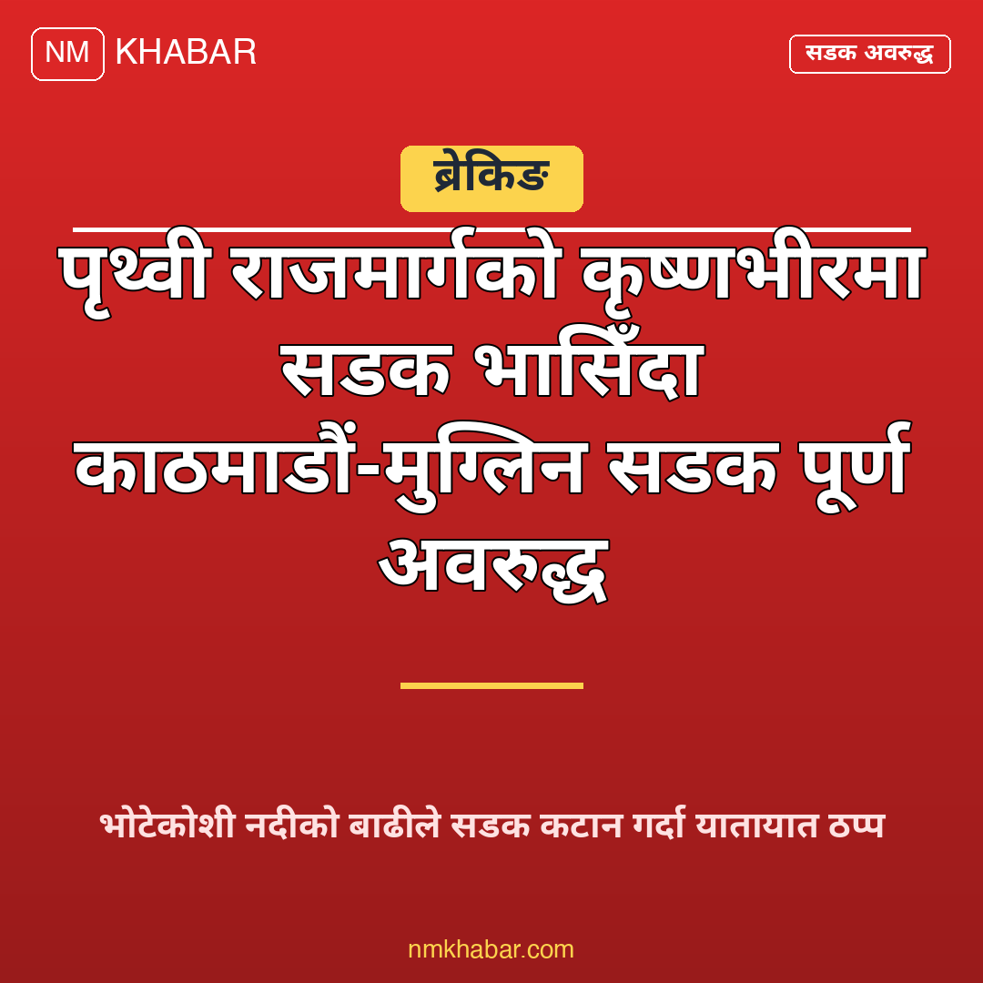 काठमाडौं मुग्लिन सडक अवरुद्ध
