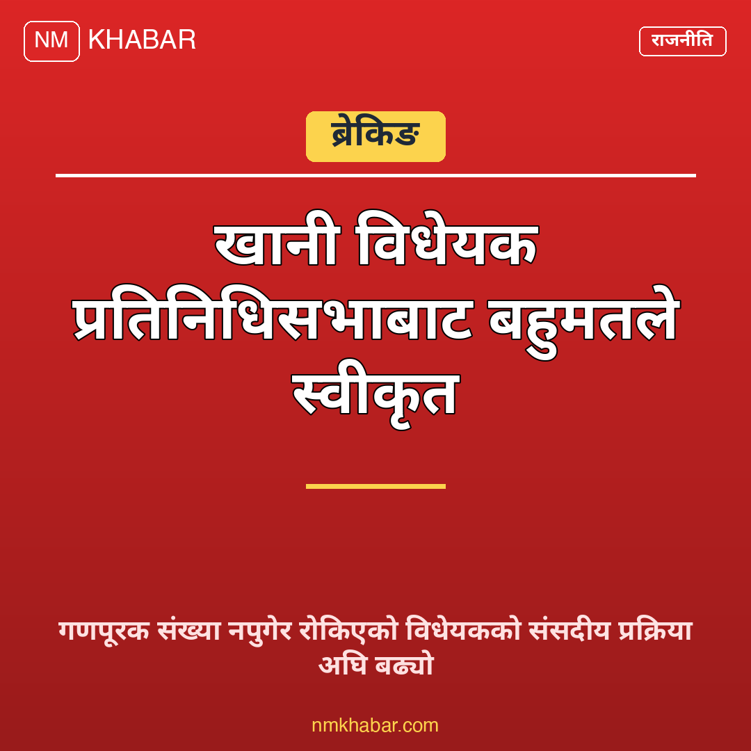 खानी विधेयक प्रतिनिधिसभा