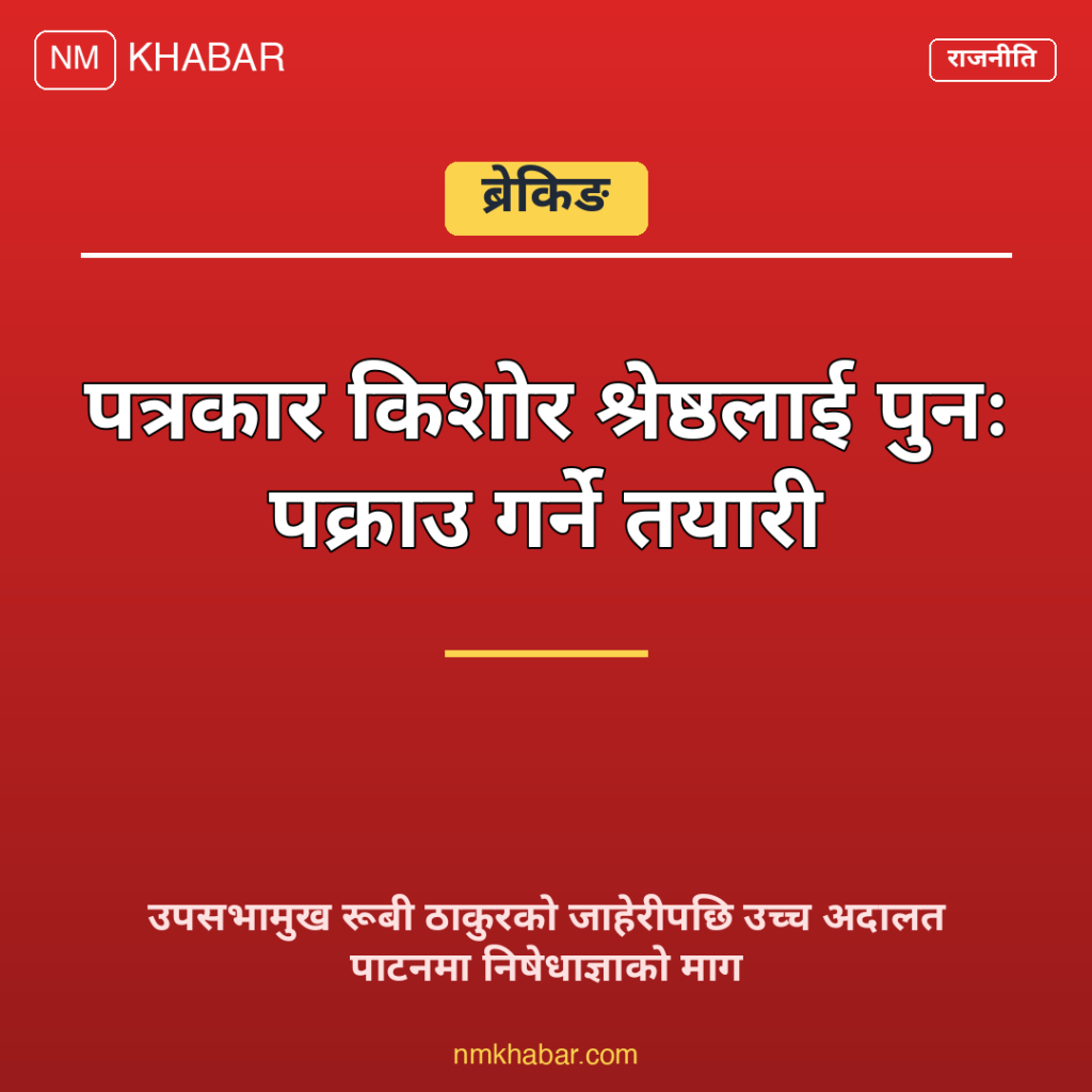 किशोर श्रेष्ठ निषेधाज्ञा