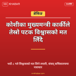 मुख्यमन्त्री कार्की विश्वासको मत