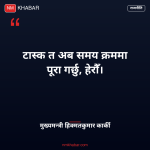 मुख्यमन्त्री कार्की प्रतिक्रिया