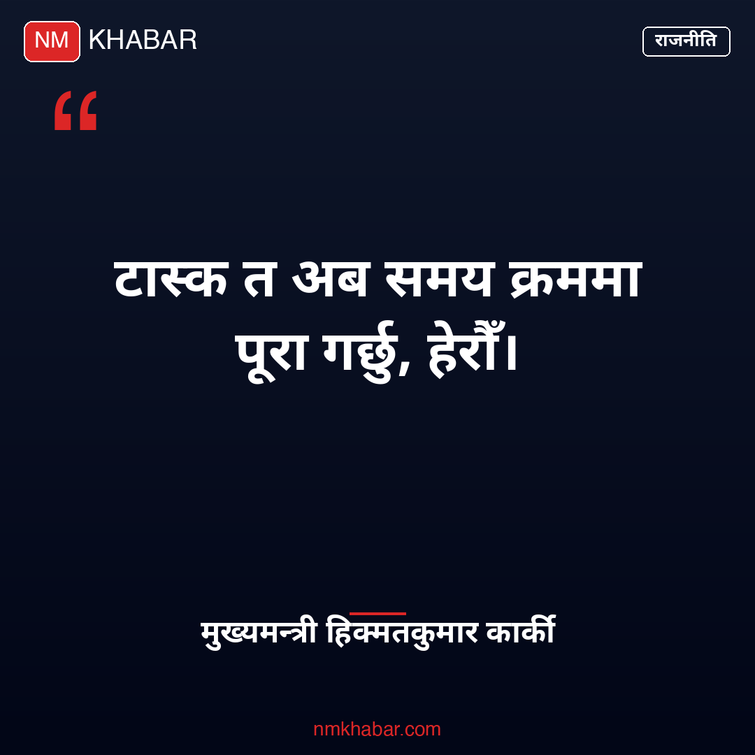 मुख्यमन्त्री कार्की प्रतिक्रिया