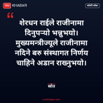 मुख्यमन्त्री कार्की राजीनामा