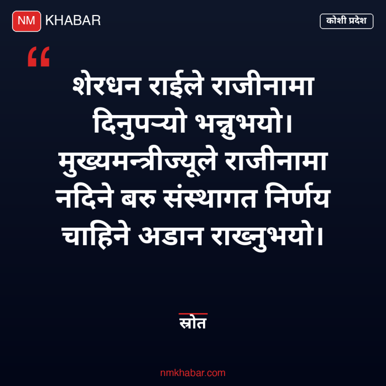 मुख्यमन्त्री कार्की राजीनामा