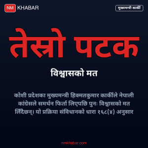 मुख्यमन्त्री कार्की विश्वासको मत