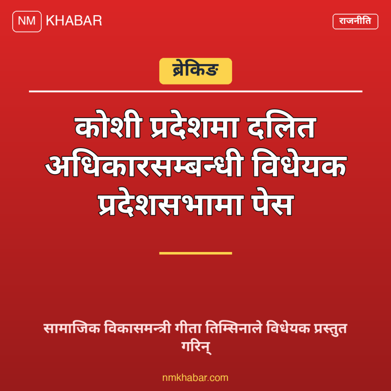 दलित अधिकार विधेयक कोशी