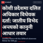 दलित अधिकार विधेयक कोशी