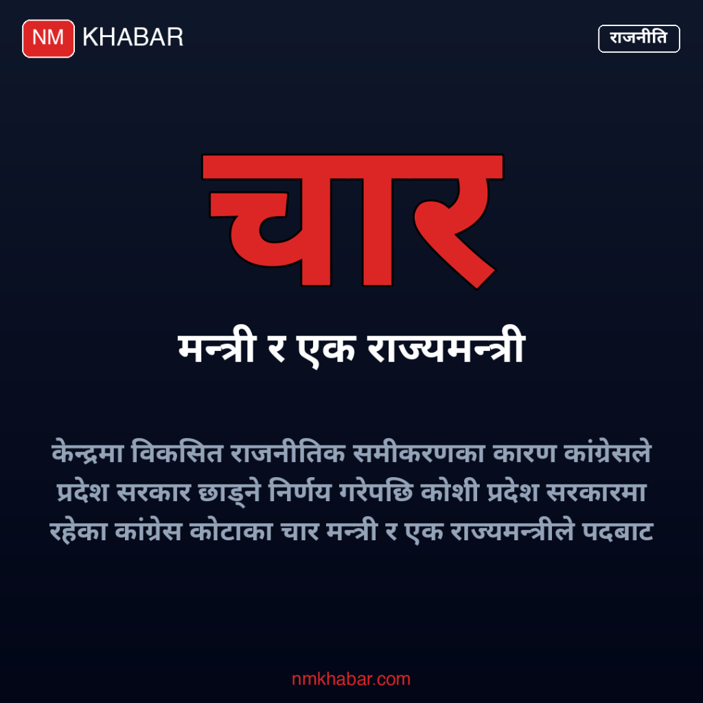 कोशी सरकार कांग्रेस राजीनामा