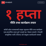 कोशी सरकार नीति कार्यक्रम
