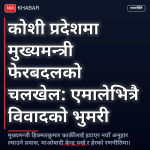कोशी प्रदेश मुख्यमन्त्री