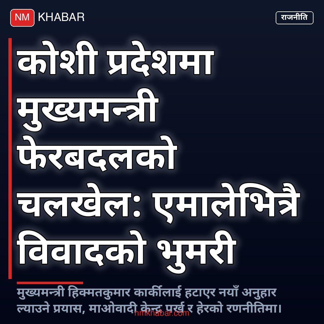 कोशी प्रदेश मुख्यमन्त्री