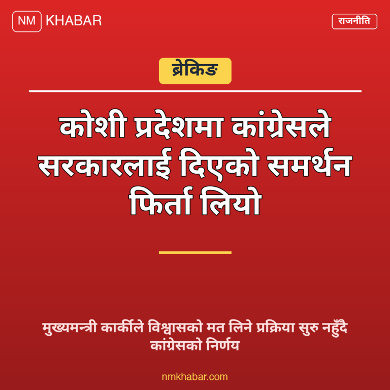 कोशी प्रदेश कांग्रेस समर्थन