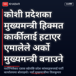 कोशी प्रदेश एमाले