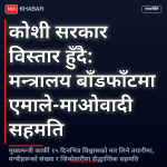 कोशी सरकार विस्तार