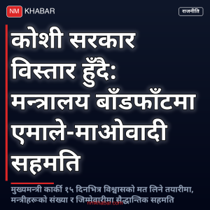 कोशी सरकार विस्तार