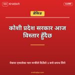 कोशी प्रदेश सरकार विस्तार