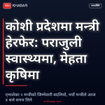 कोशी प्रदेश मन्त्री हेरफेर