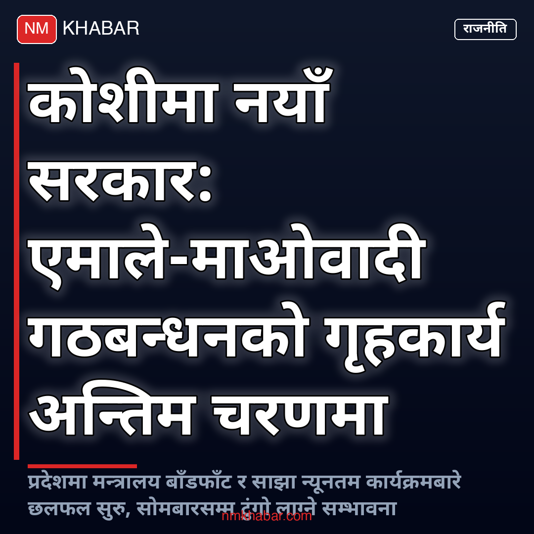 कोशी प्रदेश नयाँ सरकार