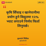 कृषिमा विद्युत भ्याट