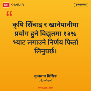 कृषिमा विद्युत भ्याट