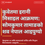 कुवेत आक्रमण नेपाली शव