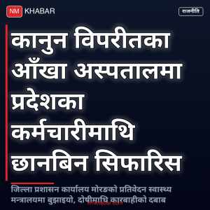 आँखा अस्पताल छानबिन