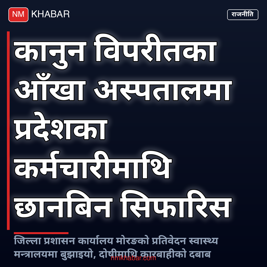 आँखा अस्पताल छानबिन