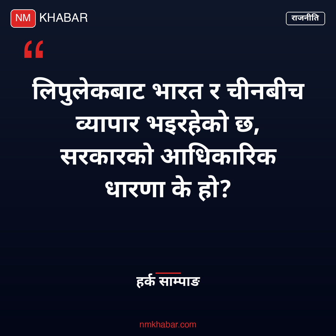 लिपुलेक व्यापार