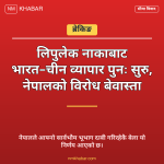 लिपुलेक व्यापार