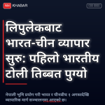 लिपुलेक व्यापार