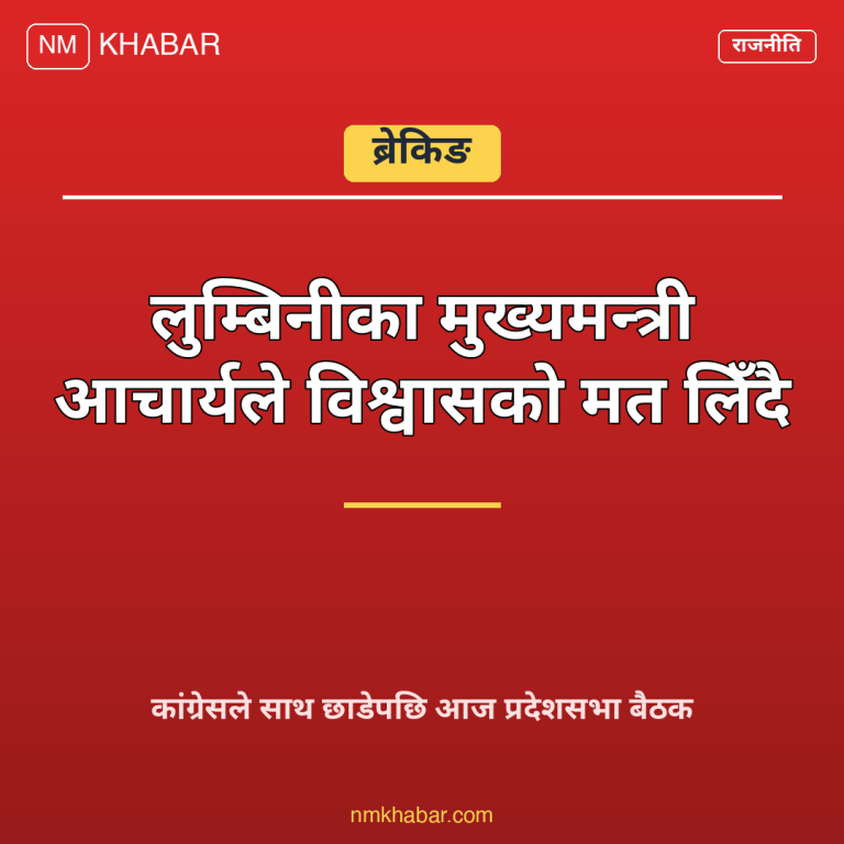 लुम्बिनी मुख्यमन्त्री विश्वासको मत