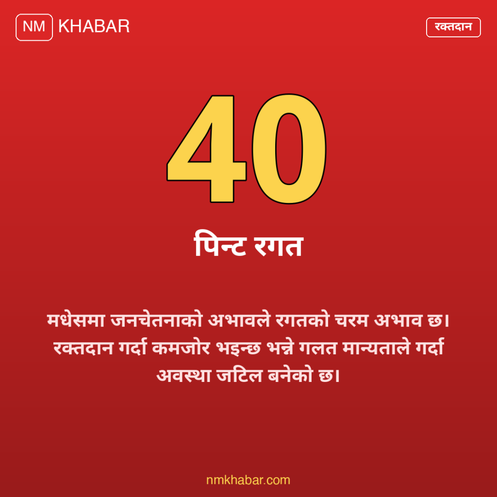 मधेश रगत अभाव