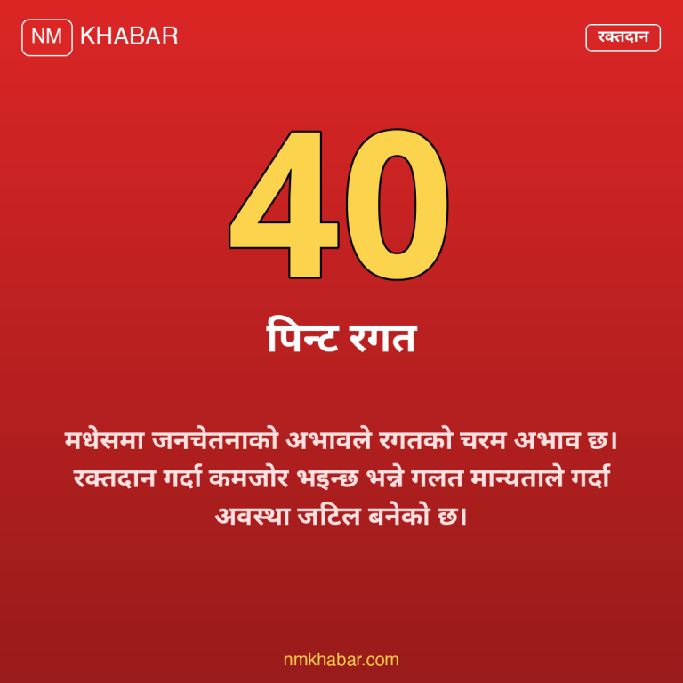मधेश रगत अभाव