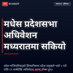 प्रदेशसभा अधिवेशन अन्त्य