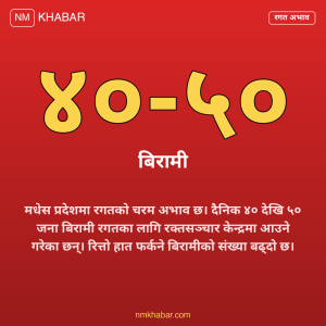 मधेस प्रदेश रगत अभाव