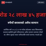 अवैध सामान बरामद मधेस