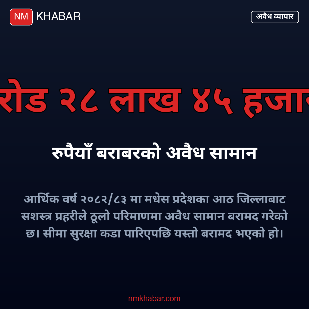 अवैध सामान बरामद मधेस