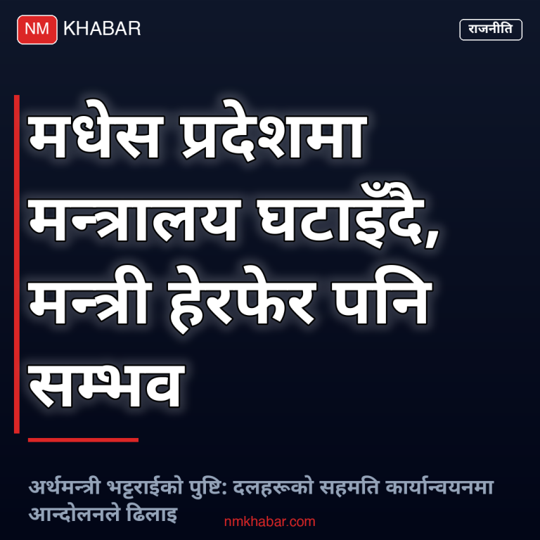 मधेस प्रदेश मन्त्रालय