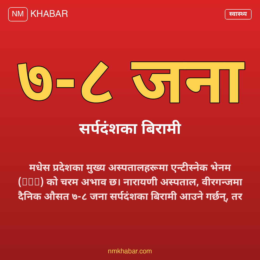 सर्पदंश उपचार मधेस