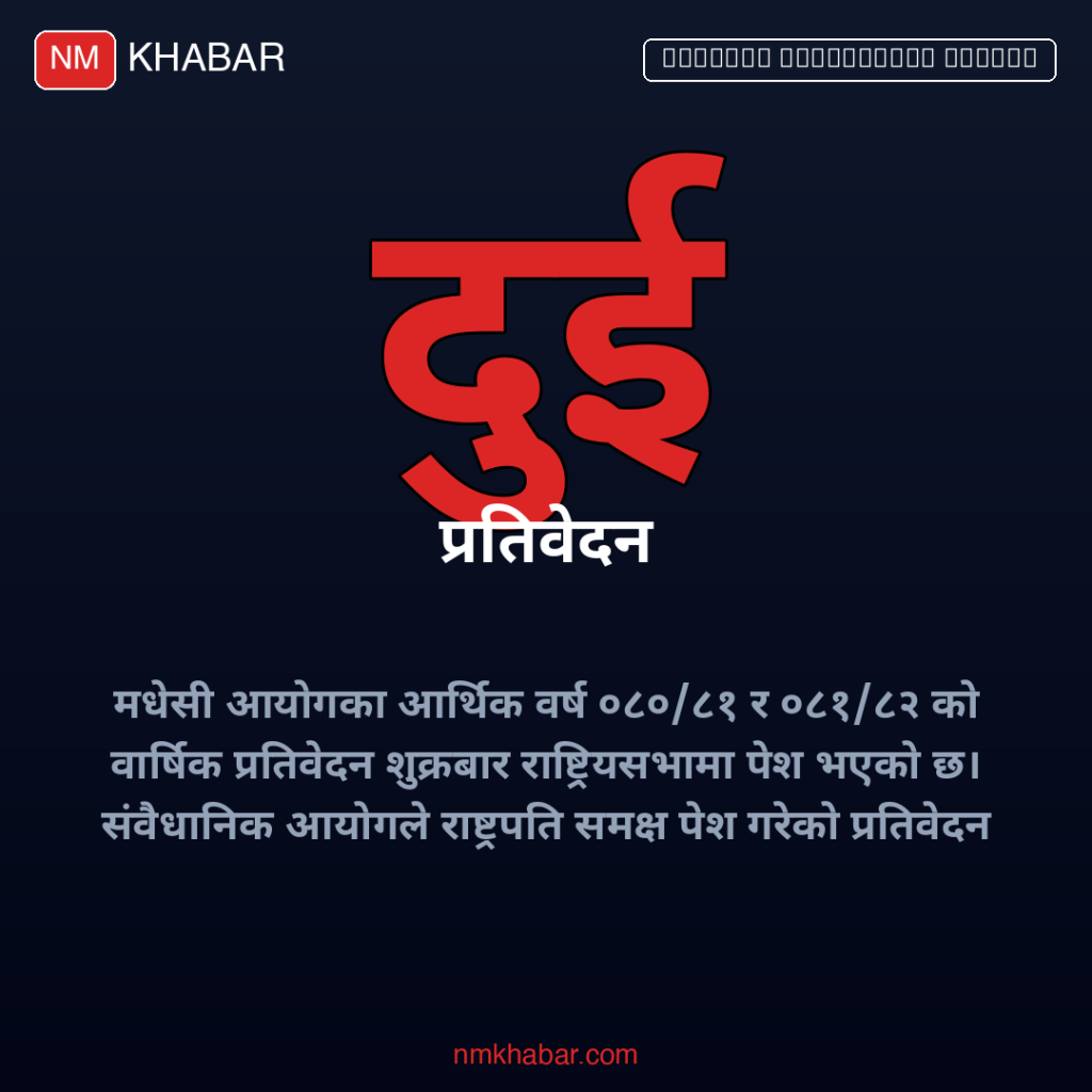 मधेसी आयोग प्रतिवेदन