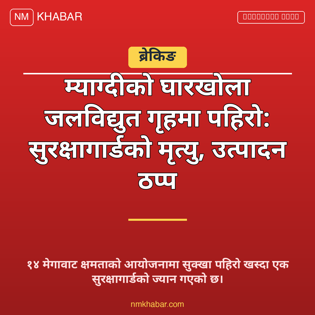 म्याग्दी जलविद्युत पहिरो