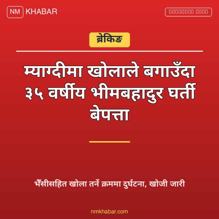 म्याग्दी खोलाले बगायो
