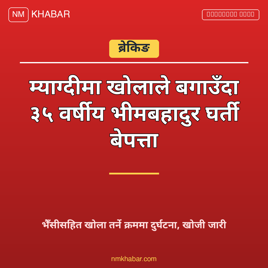 म्याग्दी खोलाले बगायो