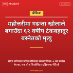 महोत्तरी बाढी मृत्यु