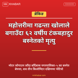 महोत्तरी बाढी मृत्यु