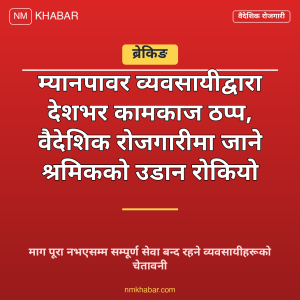 म्यानपावर बन्द