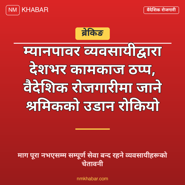 म्यानपावर बन्द