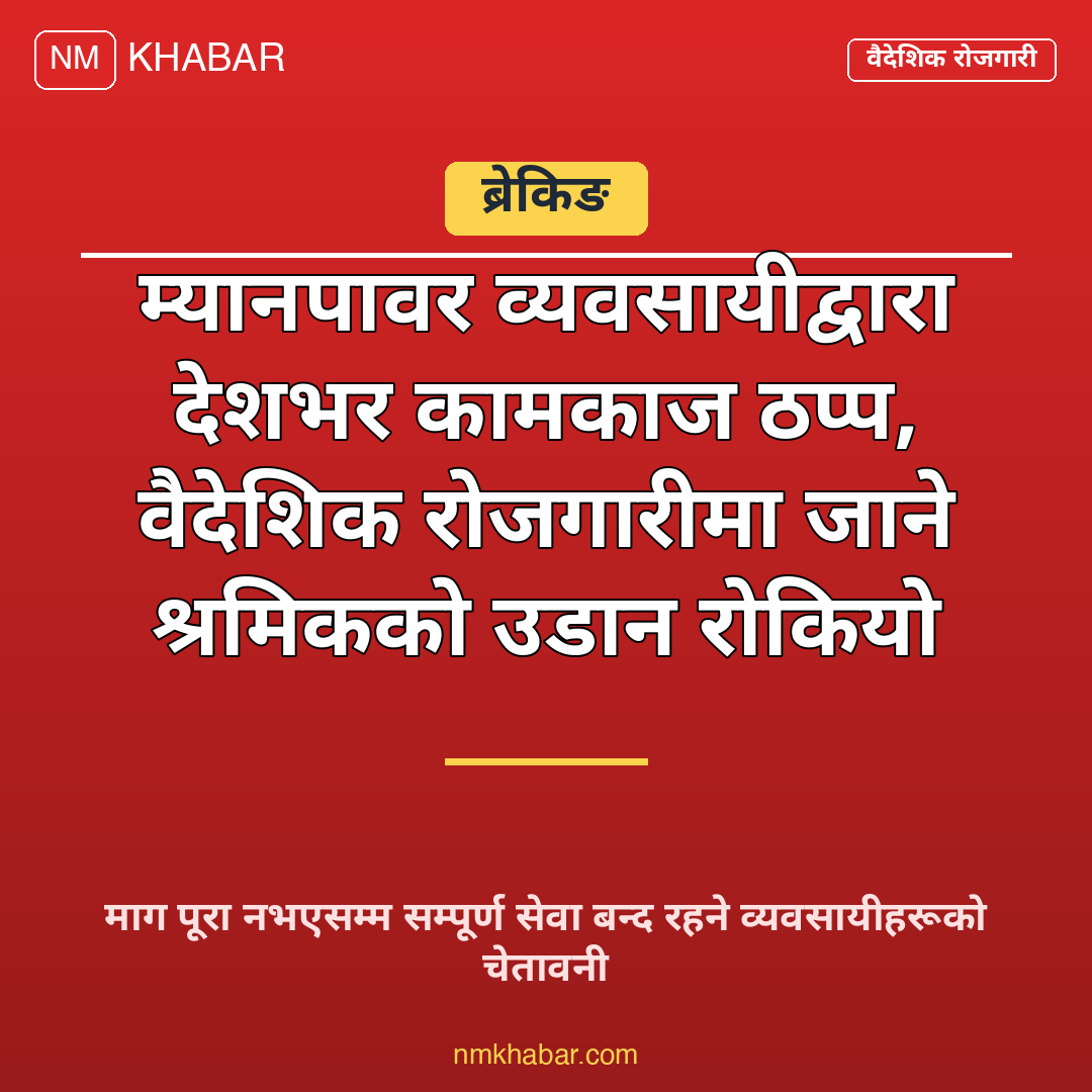 म्यानपावर बन्द